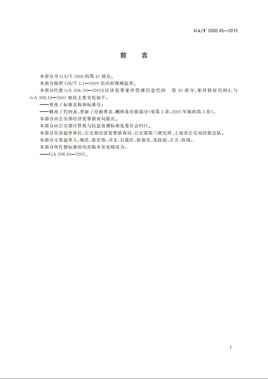 公安信息代码　第45部分：经济犯罪案件特征代码 GAT 2000.45-2015.pdf_第2页