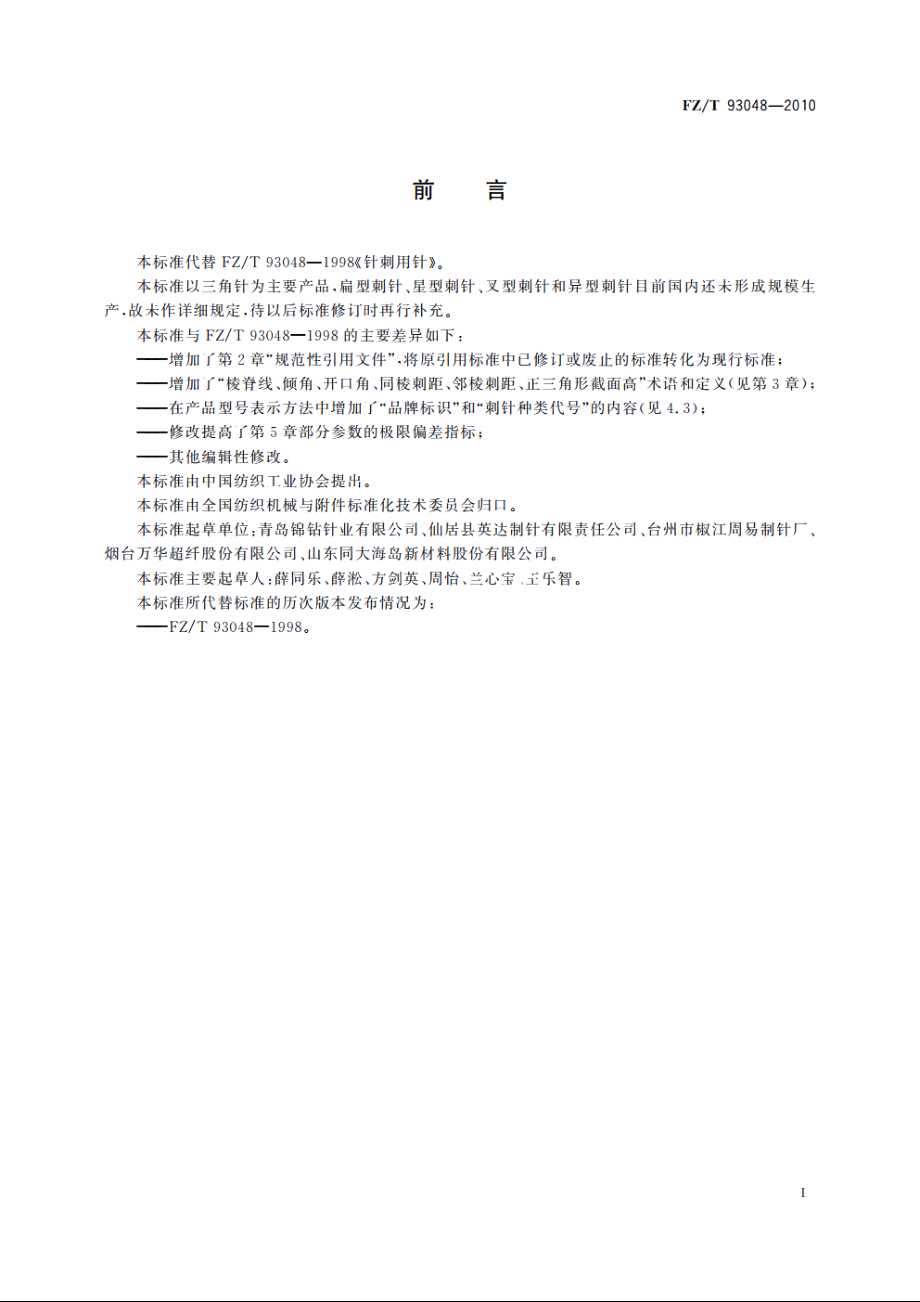 针刺用针 FZT 93048-2010.pdf_第2页