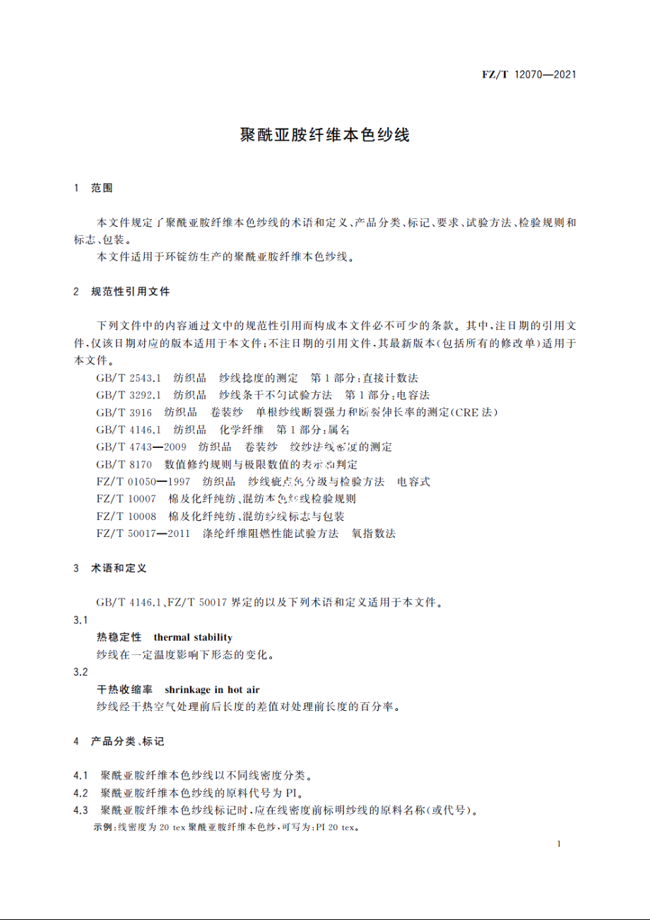 聚酰亚胺纤维本色纱线 FZT 12070-2021.pdf_第3页