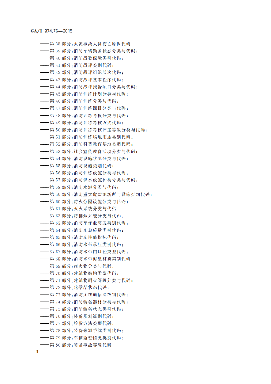 消防信息代码　第76部分：装备规划级别代码 GAT 974.76-2015.pdf_第3页