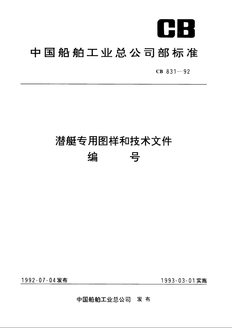 潜艇专用图样和技术文件编号 CB 831-1992.pdf_第1页