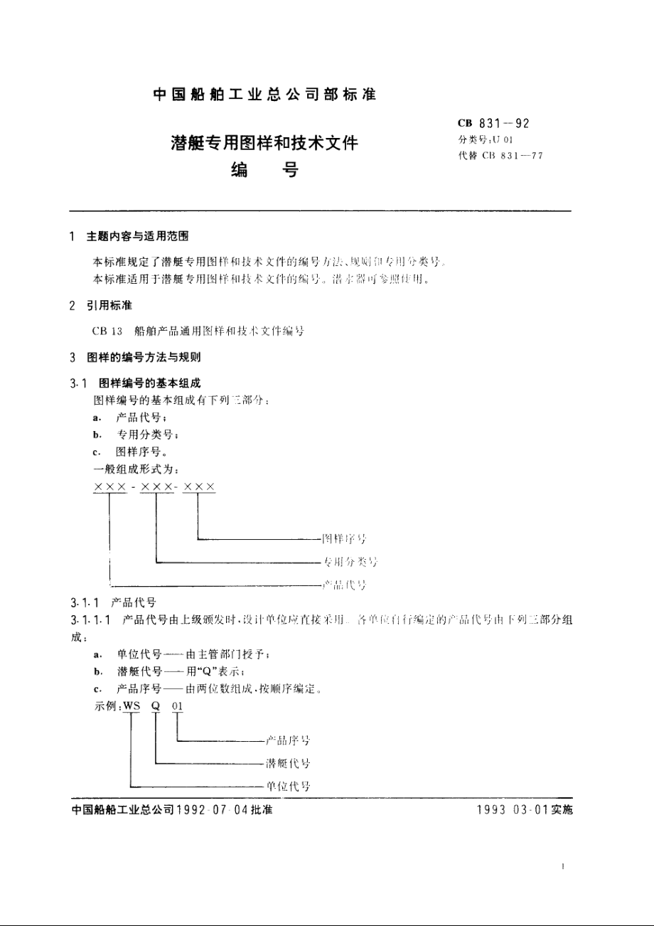 潜艇专用图样和技术文件编号 CB 831-1992.pdf_第3页