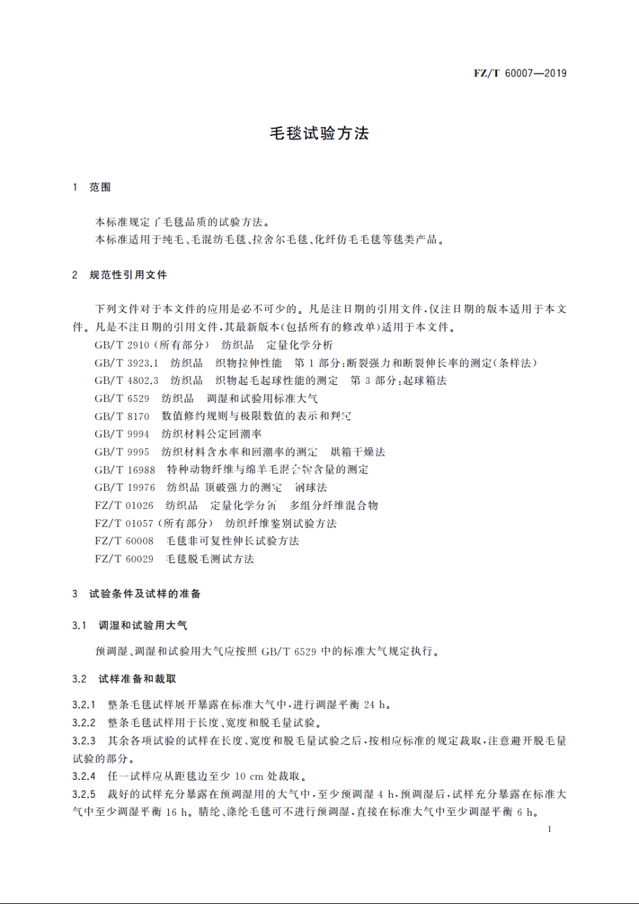 毛毯试验方法 FZT 60007-2019.pdf_第3页