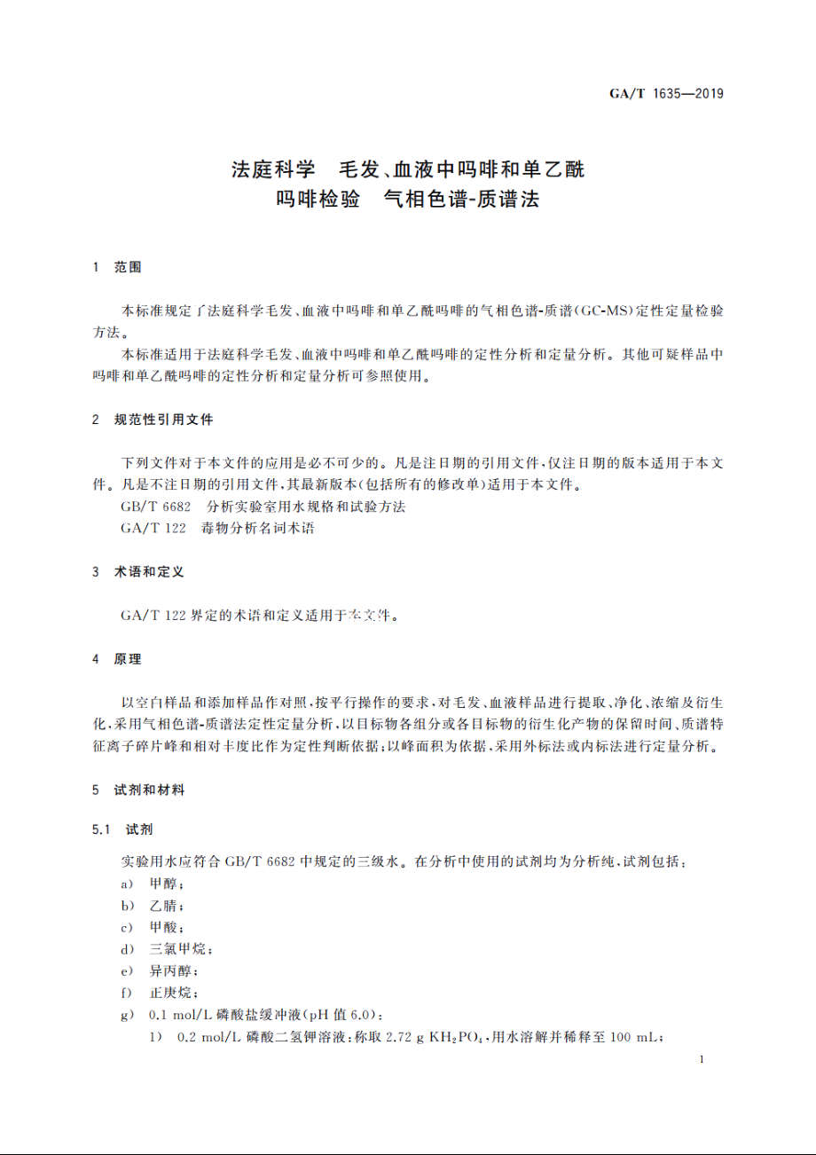 法庭科学　毛发、血液中吗啡和单乙酰吗啡检验　气相色谱-质谱法 GAT 1635-2019.pdf_第3页