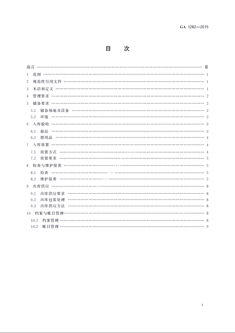 灭火救援装备储备管理通则 GA 1282-2015.pdf_第2页