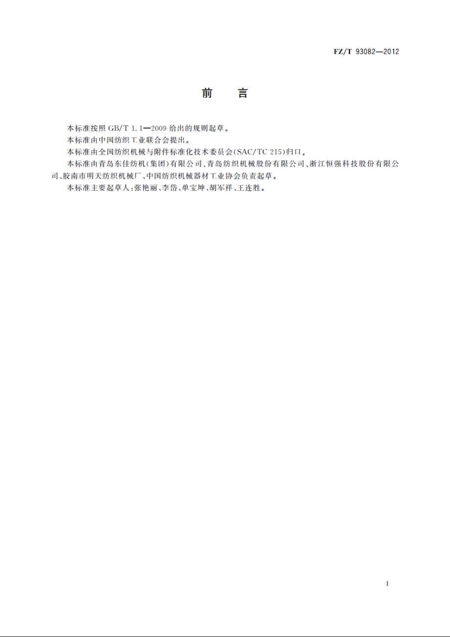 半精纺梳理机 FZT 93082-2012.pdf_第2页