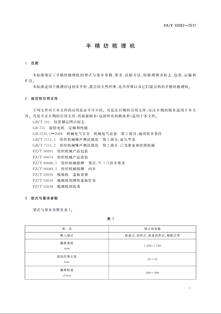 半精纺梳理机 FZT 93082-2012.pdf_第3页