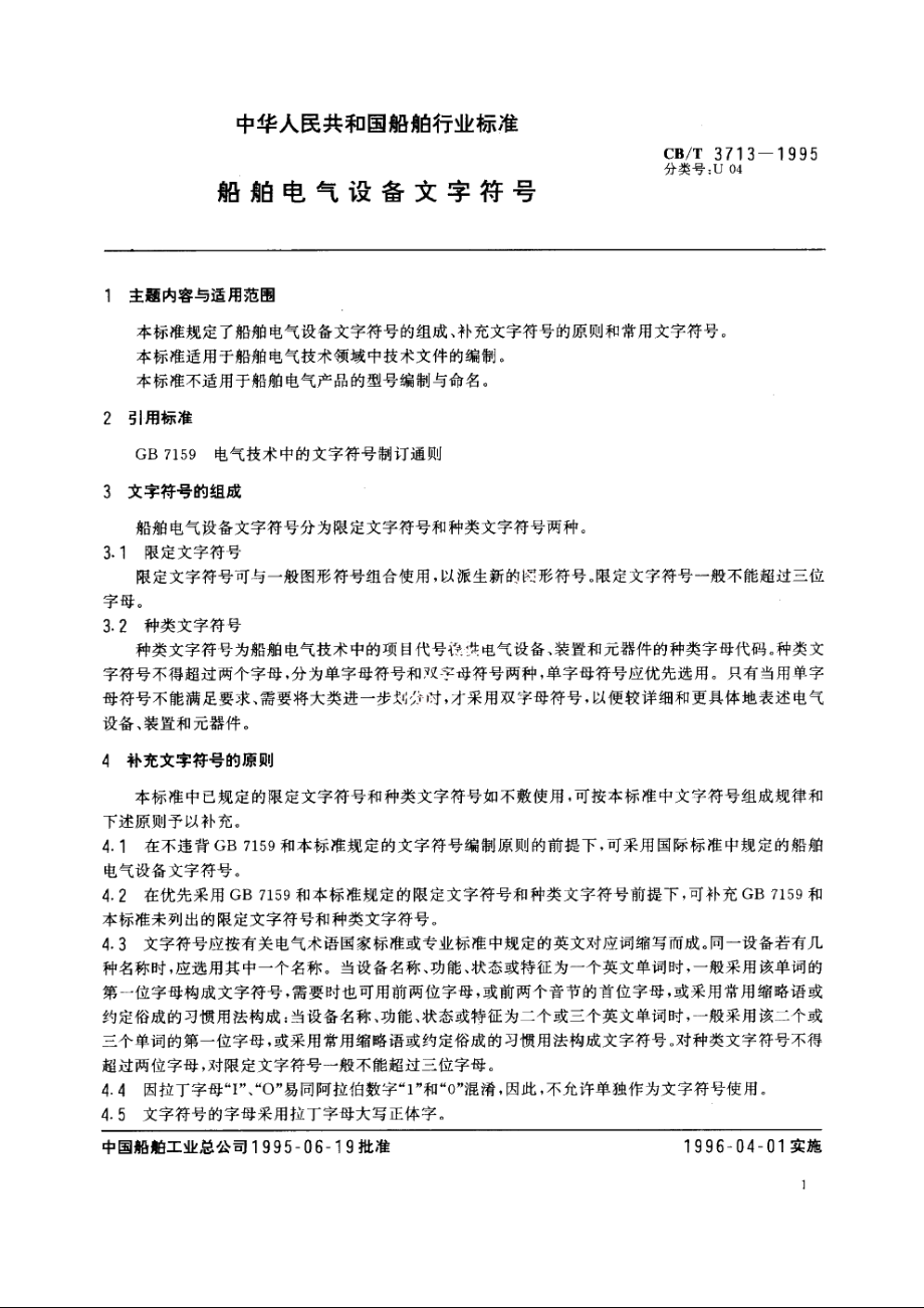 船舶电气设备文字符号 CBT 3713-1995.pdf_第2页