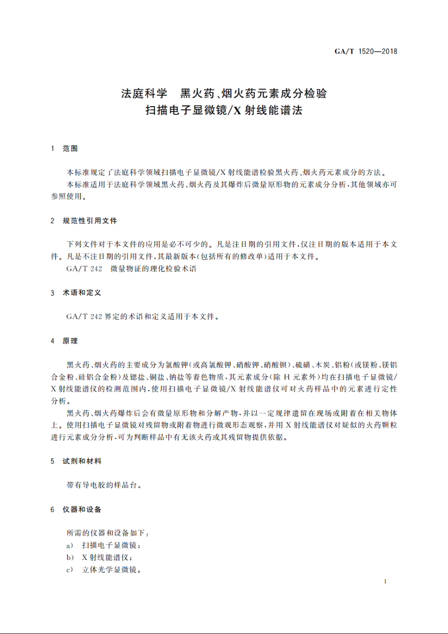 法庭科学　黑火药、烟火药元素成分检验　扫描电子显微镜X射线能谱法 GAT 1520-2018.pdf_第3页