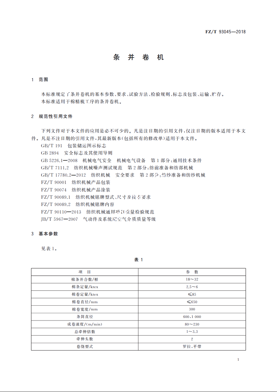 条并卷机 FZT 93045-2018.pdf_第3页