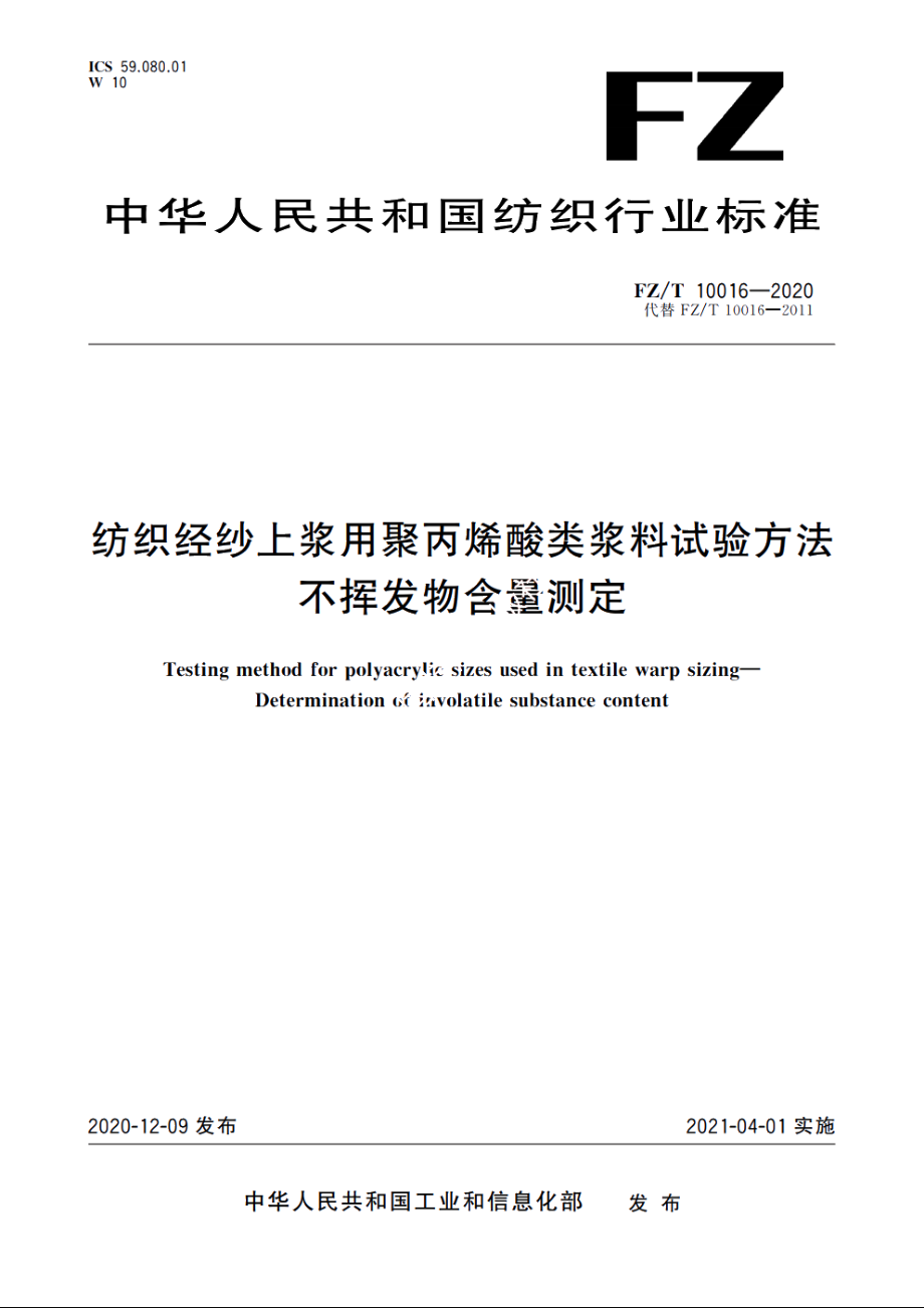 纺织经纱上浆用聚丙烯酸类浆料试验方法　不挥发物含量测定 FZT 10016-2020.pdf_第1页