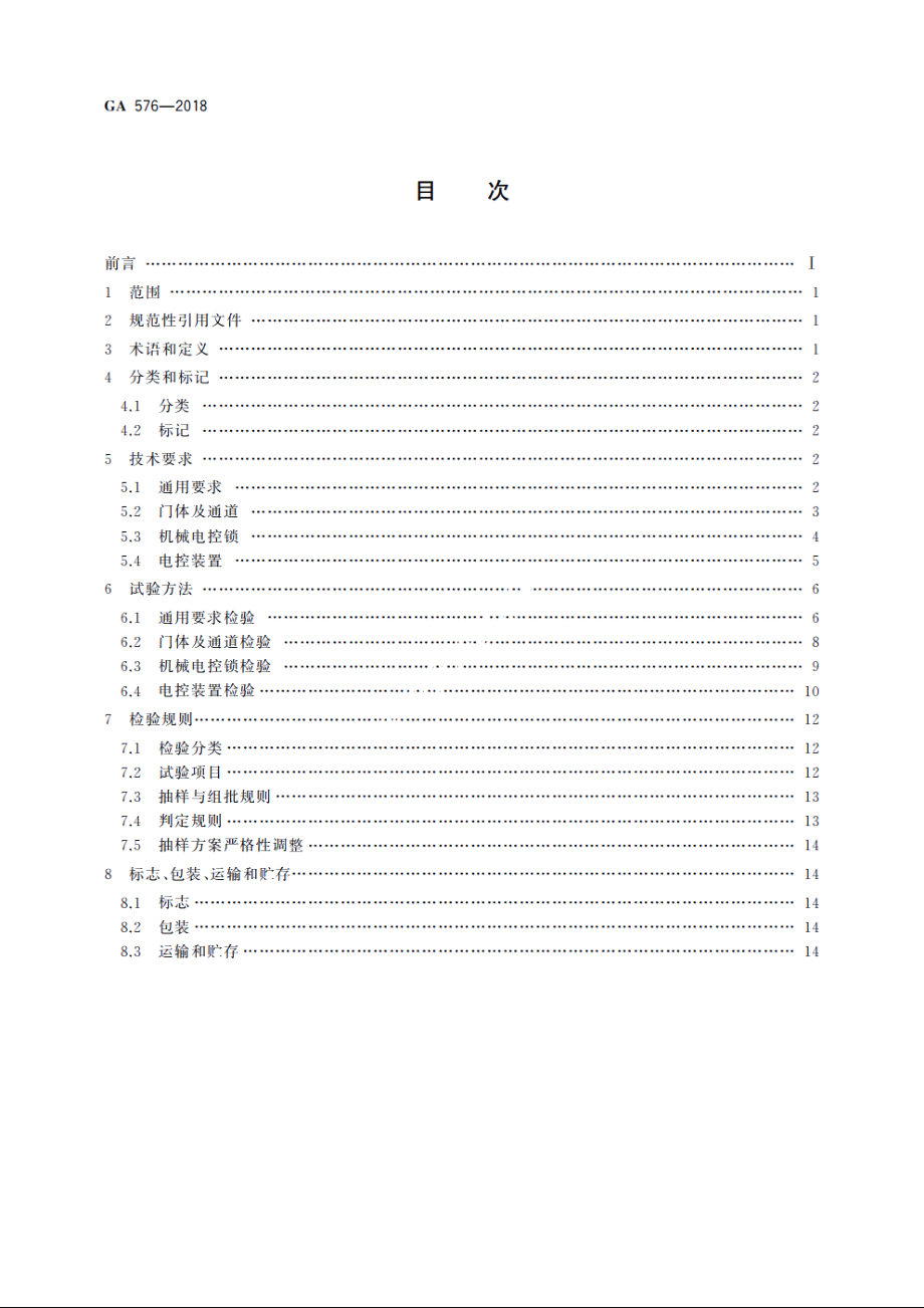 防尾随联动互锁安全门通用技术条件 GA 576-2018.pdf_第2页