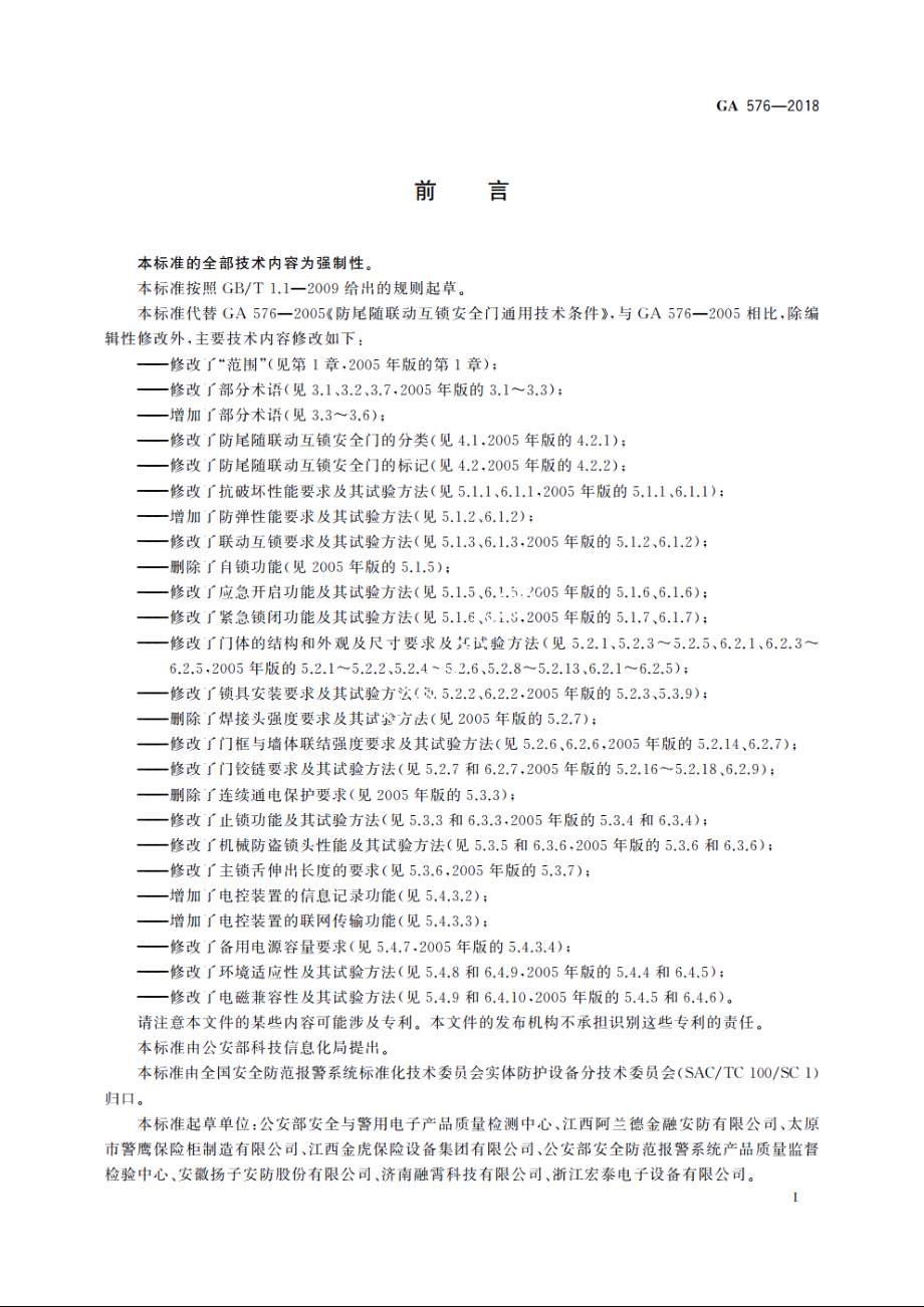 防尾随联动互锁安全门通用技术条件 GA 576-2018.pdf_第3页