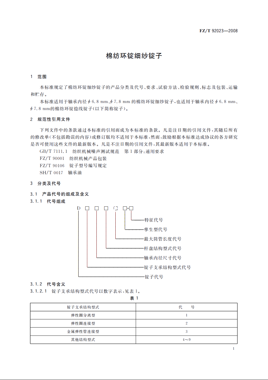 棉纺环锭细纱锭子 FZT 92023-2008.pdf_第3页