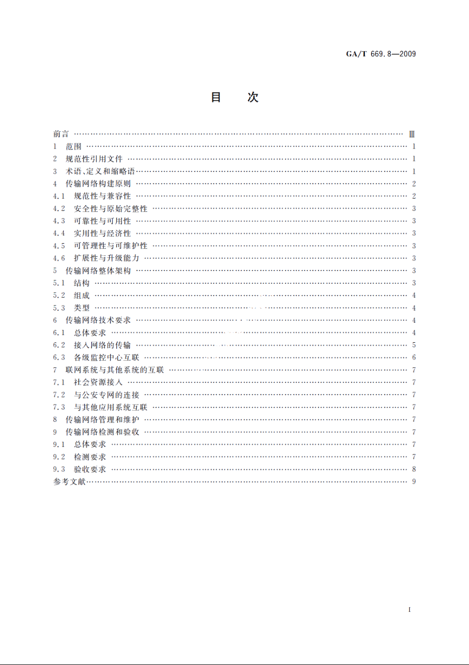 城市监控报警联网系统　技术标准　第8部分：传输网络技术要求 GAT 669.8-2009.pdf_第2页