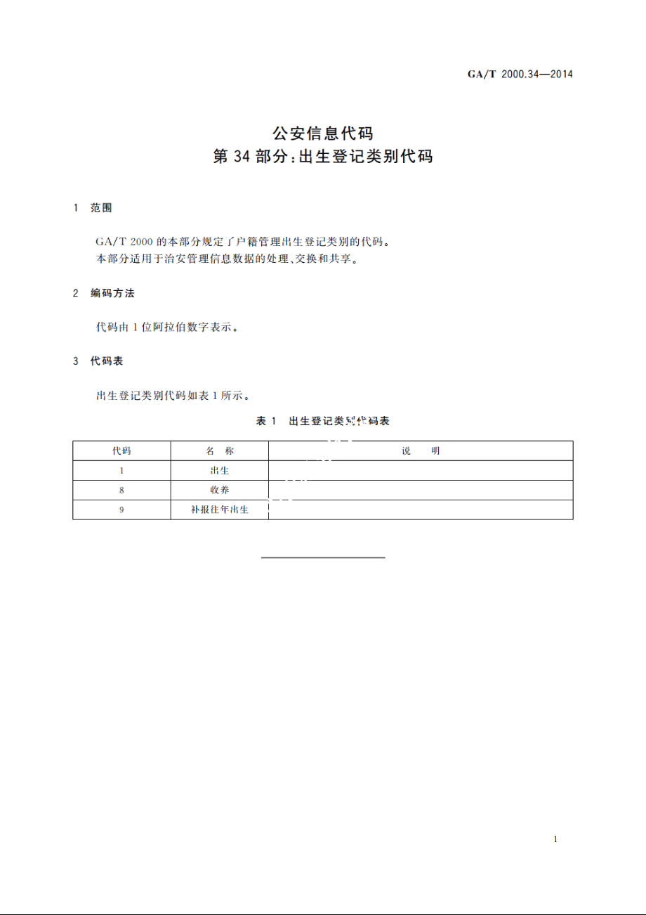 公安信息代码　第34部分：出生登记类别代码 GAT 2000.34-2014.pdf_第3页