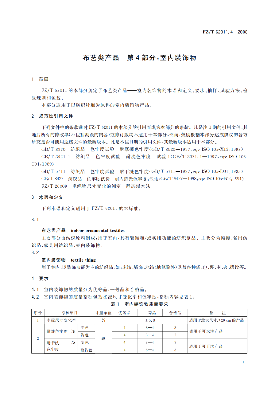 布艺类产品　第4部分：室内装饰物 FZT 62011.4-2008.pdf_第3页