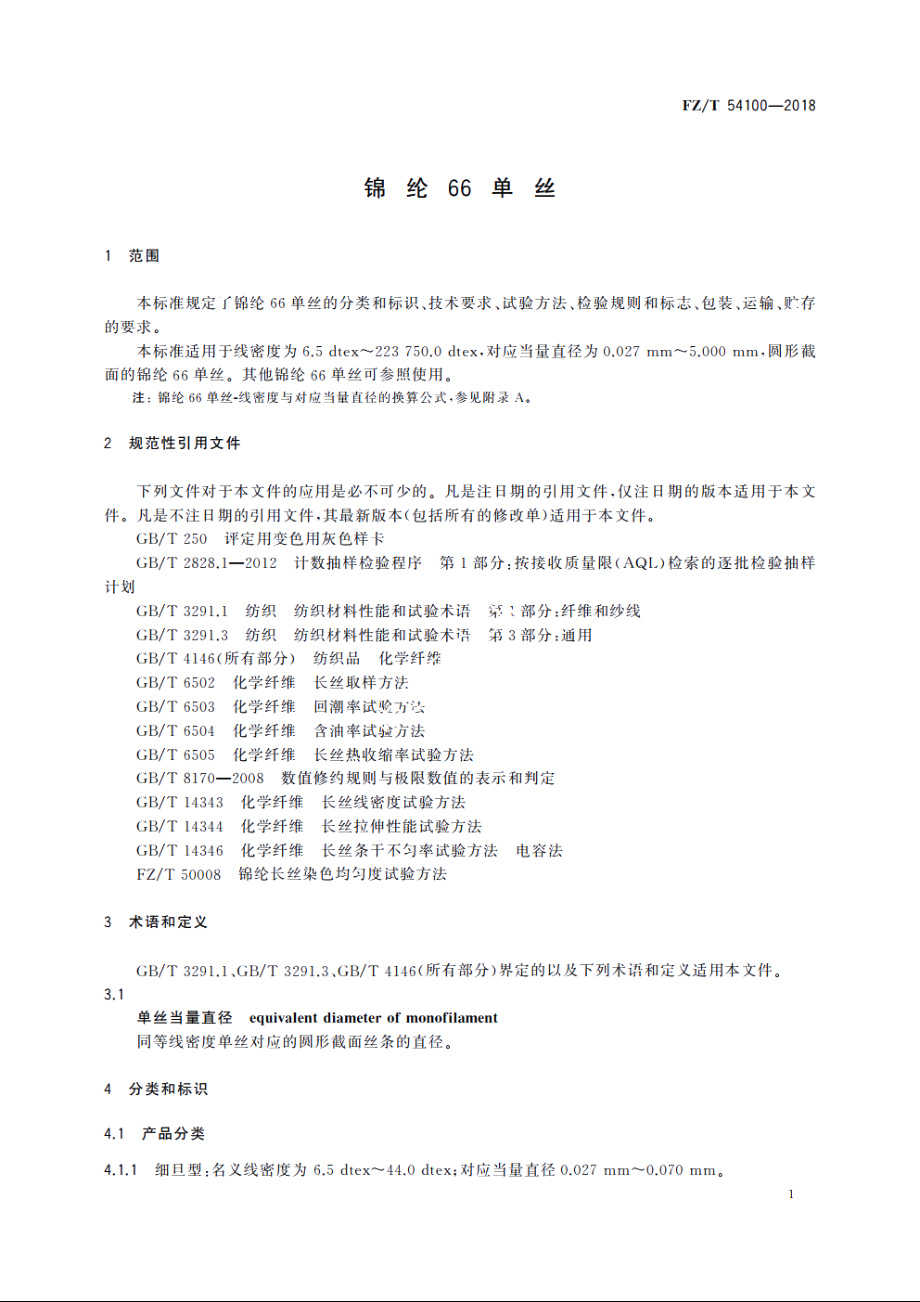 锦纶66单丝 FZT 54100-2018.pdf_第3页