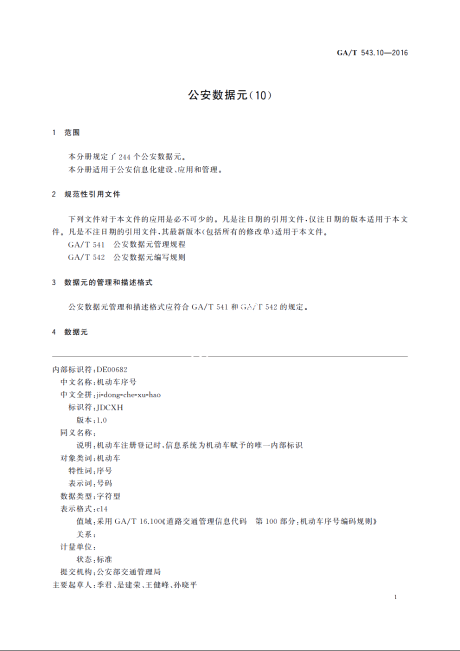 公安数据元(10) GAT 543.10-2016.pdf_第3页