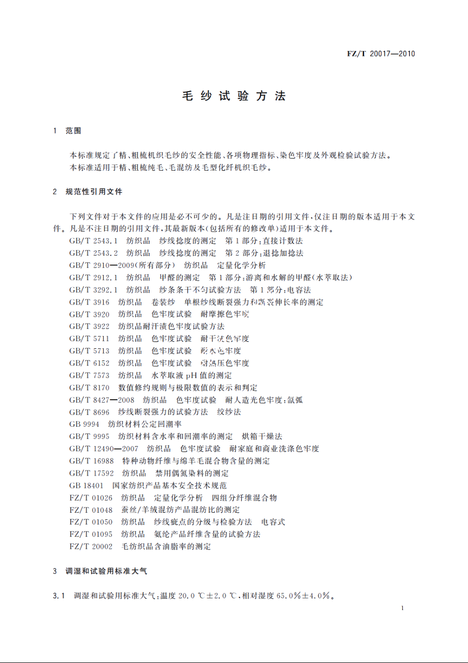 毛纱试验方法 FZT 20017-2010.pdf_第3页