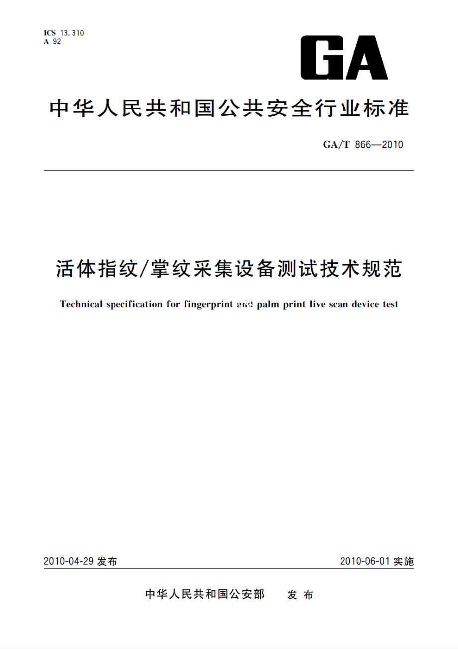 活体指纹掌纹采集设备测试技术规范 GAT 866-2010.pdf_第1页