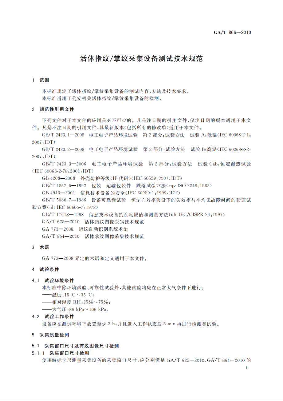 活体指纹掌纹采集设备测试技术规范 GAT 866-2010.pdf_第3页