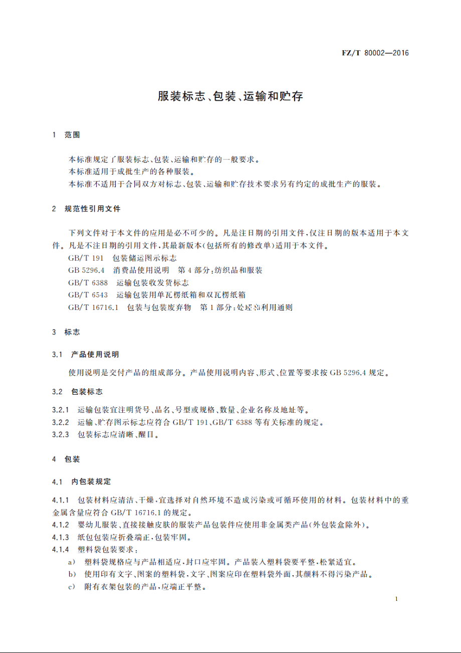 服装标志、包装、运输和贮存 FZT 80002-2016.pdf_第3页