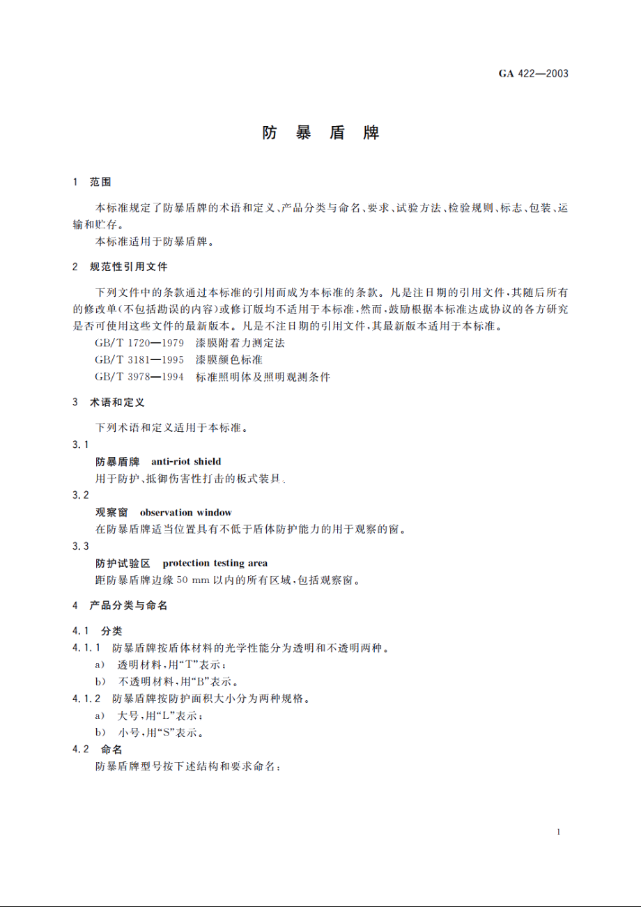 防暴盾牌 GA 422-2003.pdf_第3页