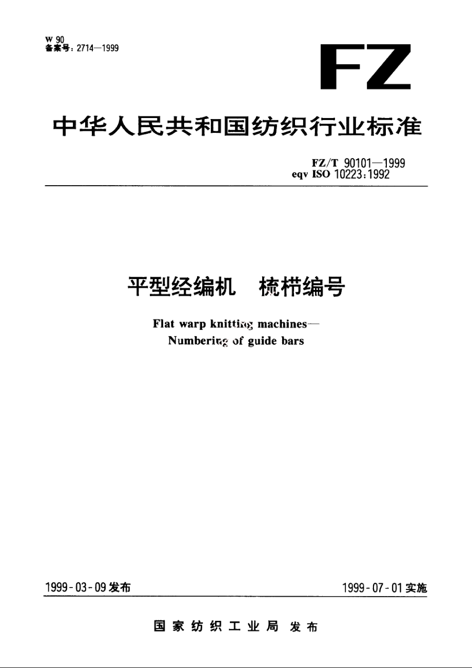 平型经编机　梳栉编号 FZT 90101-1999.pdf_第1页