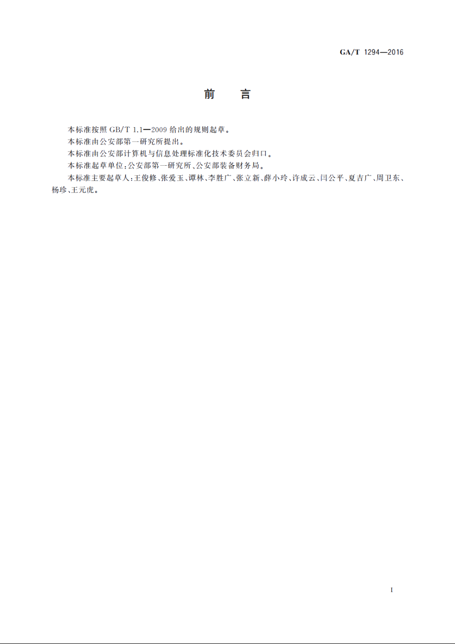 公安应急储备物资管理信息系统接口参数 GAT 1294-2016.pdf_第2页