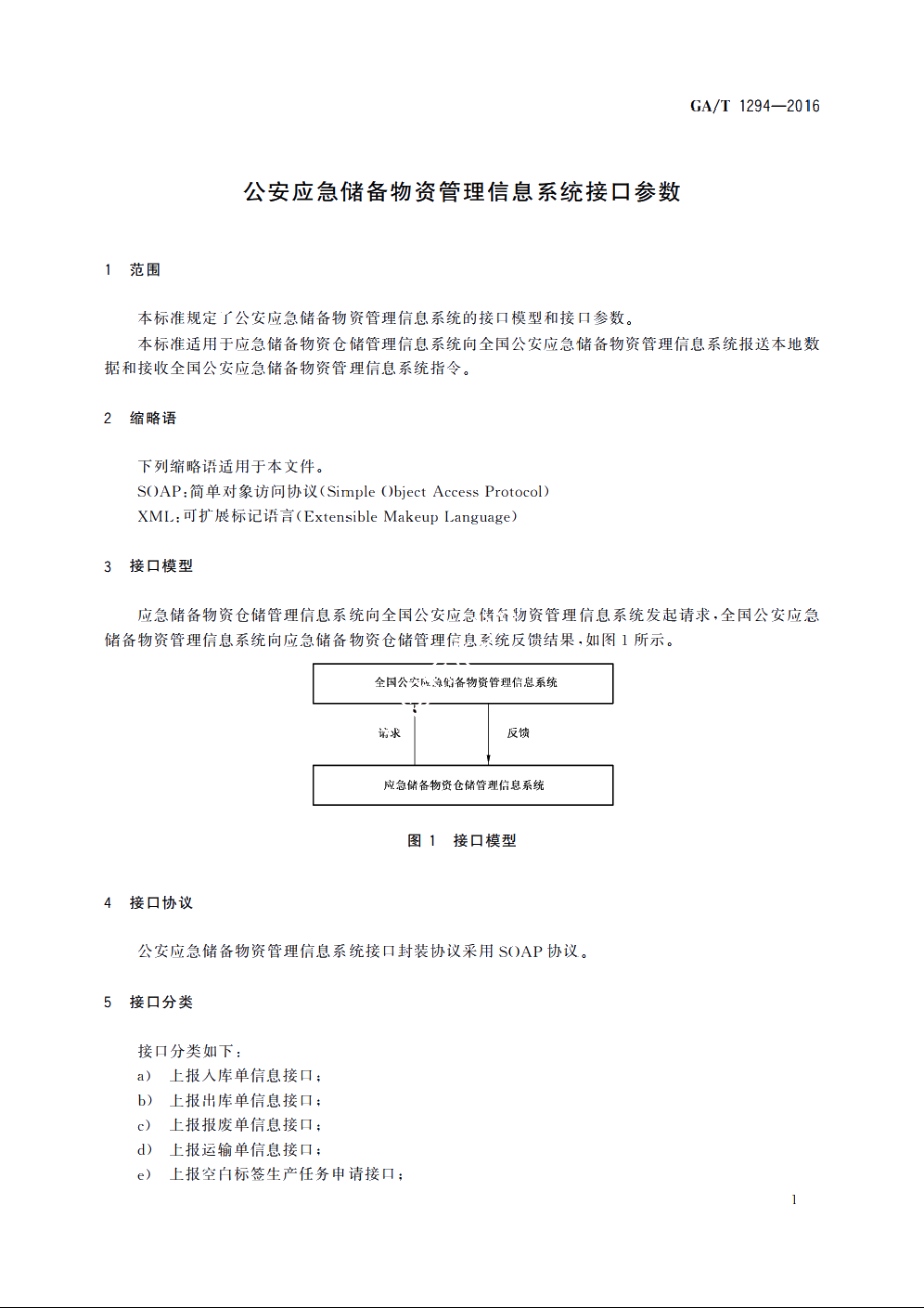 公安应急储备物资管理信息系统接口参数 GAT 1294-2016.pdf_第3页