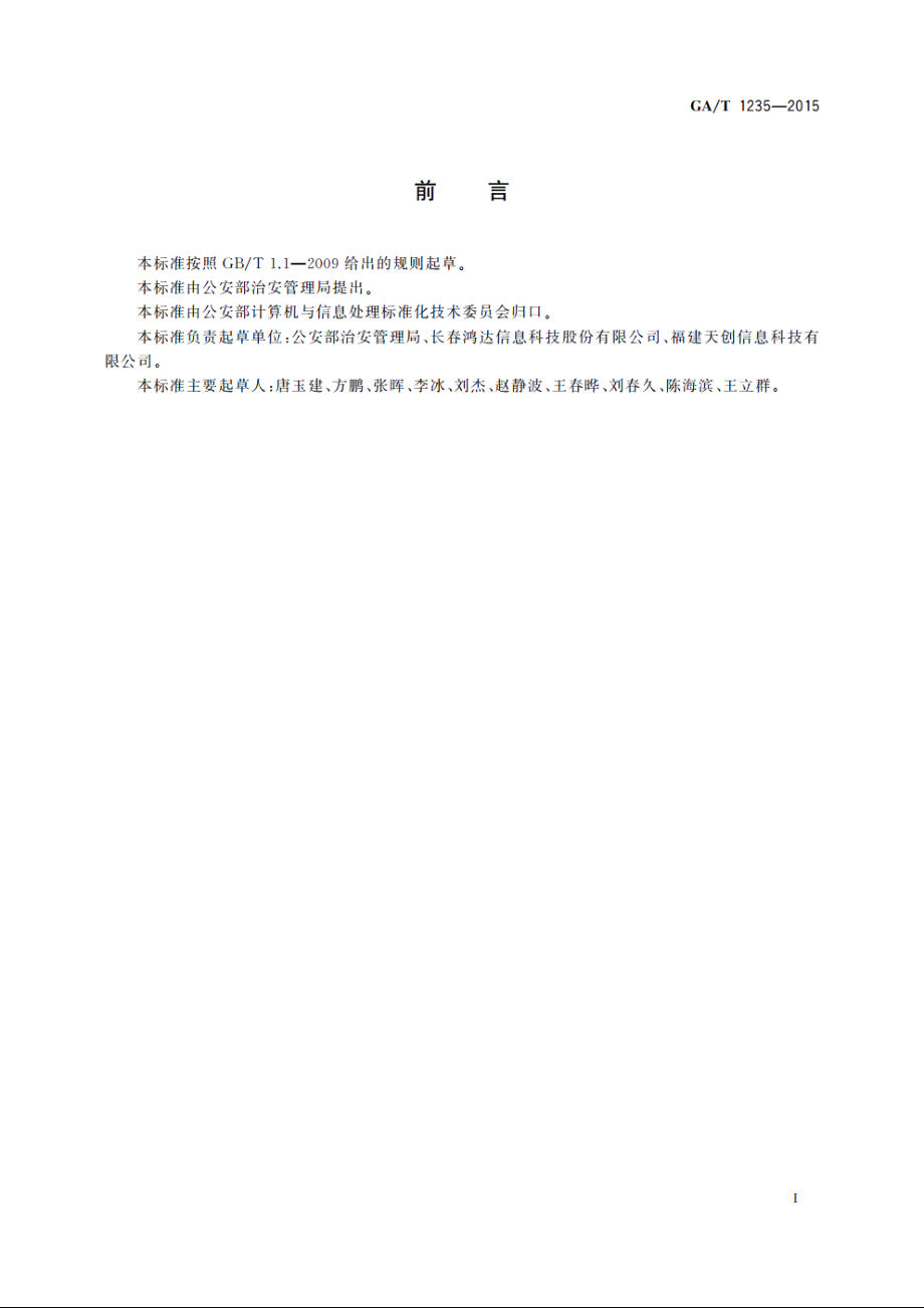 居民身份证指纹信息采集前端系统功能与技术规范 GAT 1235-2015.pdf_第2页