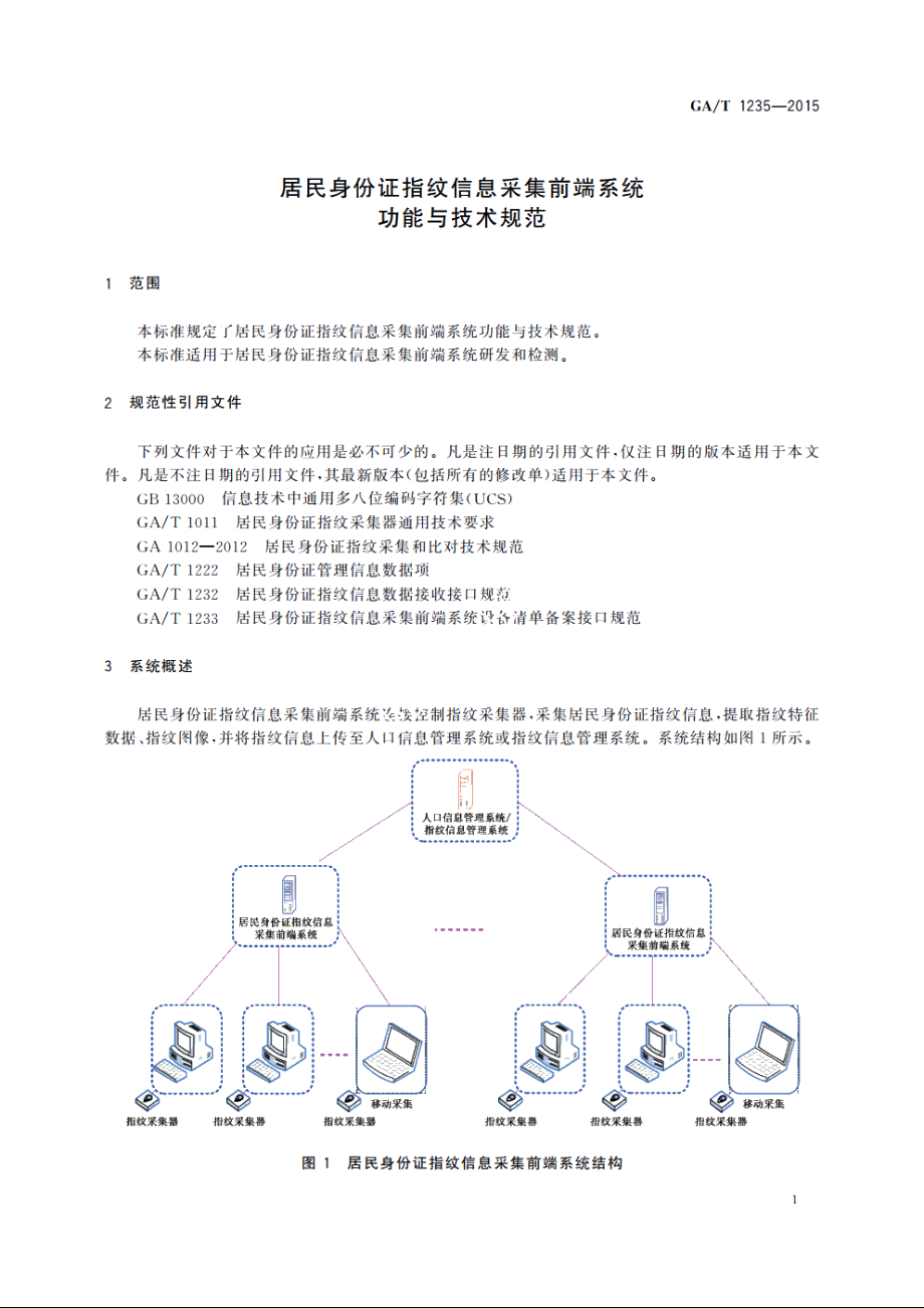 居民身份证指纹信息采集前端系统功能与技术规范 GAT 1235-2015.pdf_第3页