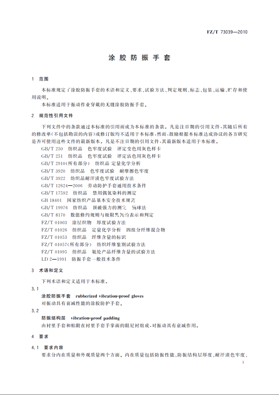 涂胶防振手套 FZT 73039-2010.pdf_第3页