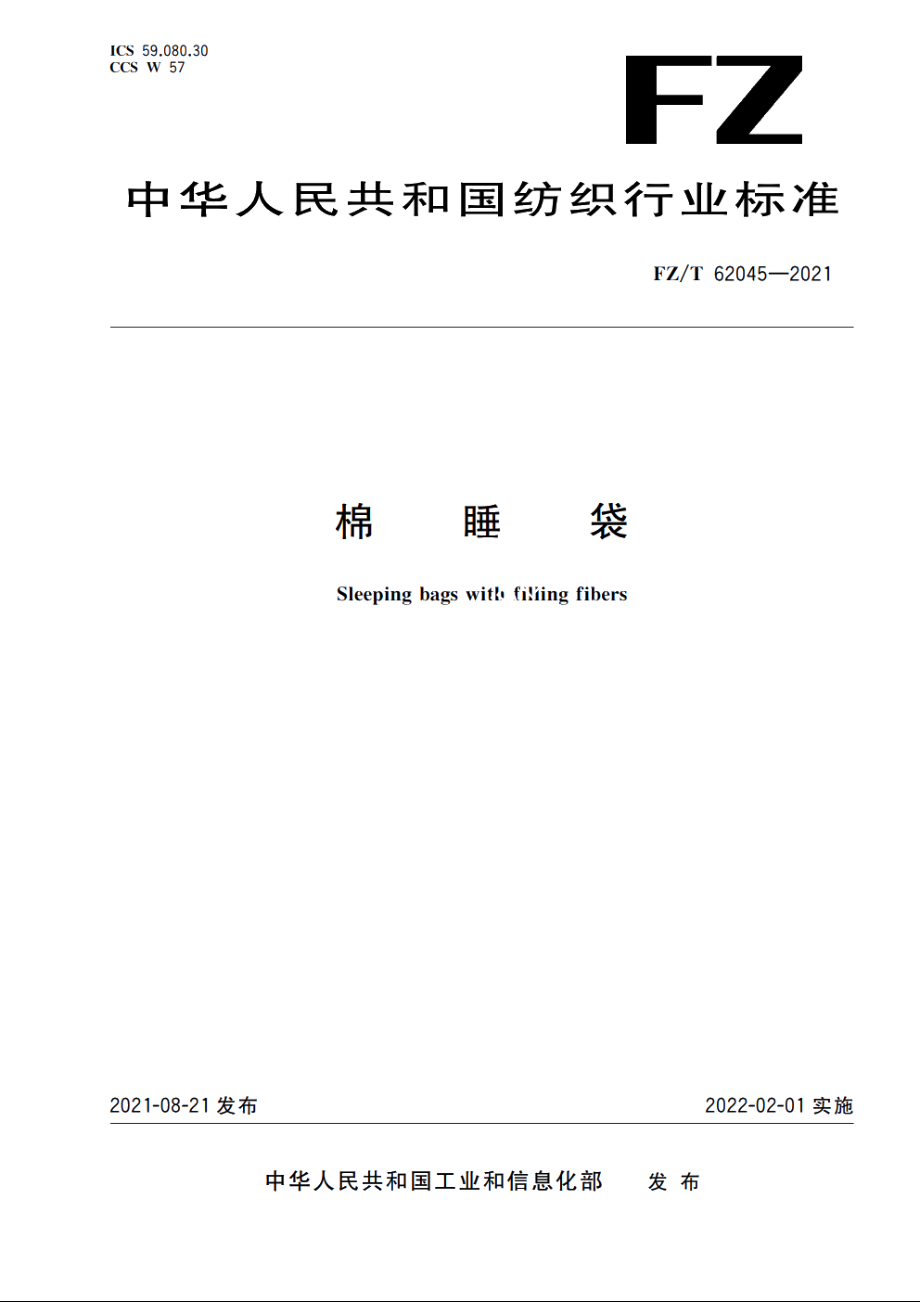 棉睡袋 FZT 62045-2021.pdf_第1页