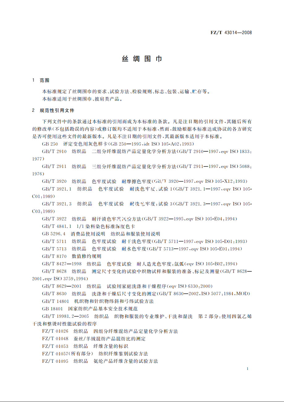 丝绸围巾 FZT 43014-2008.pdf_第3页