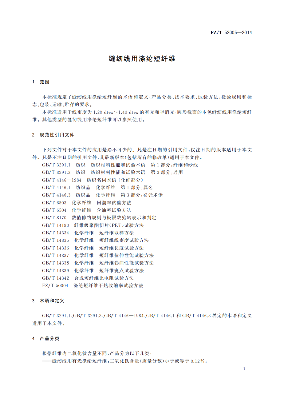 缝纫线用涤纶短纤维 FZT 52005-2014.pdf_第3页