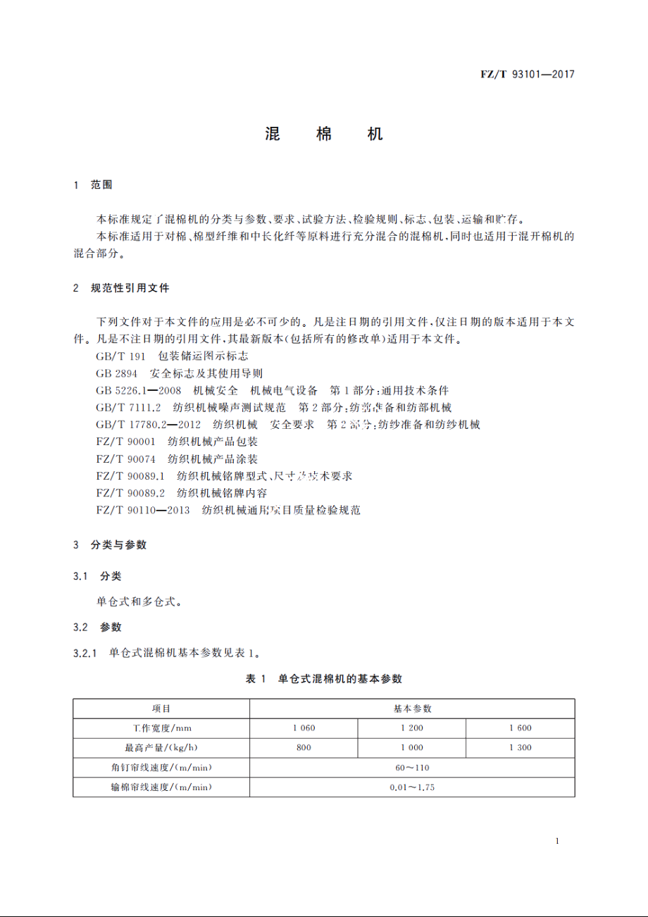 混棉机 FZT 93101-2017.pdf_第3页