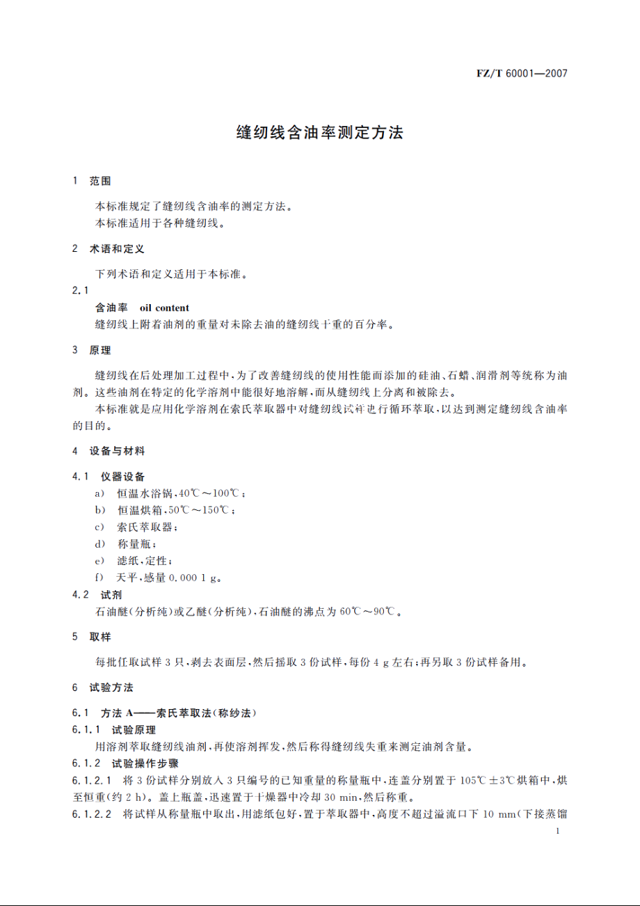 缝纫线含油率测定方法 FZT 60001-2007.pdf_第3页