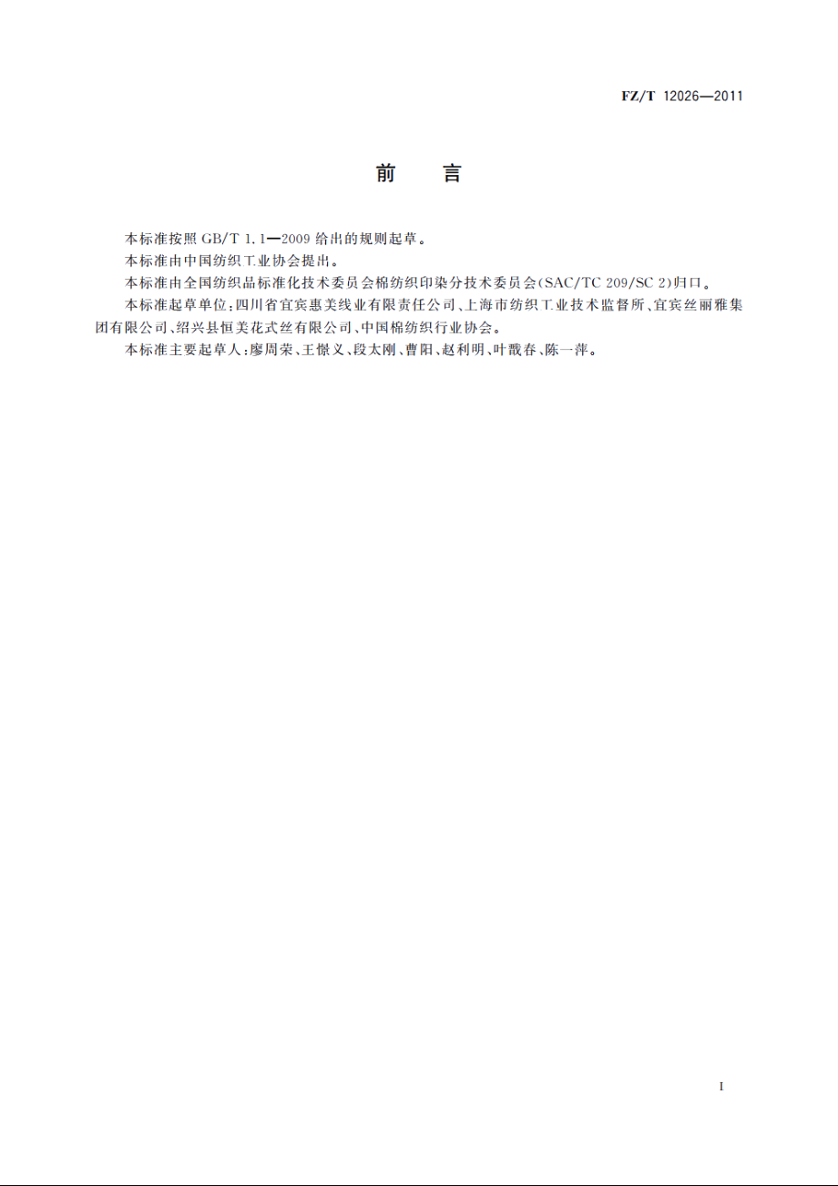 粘锦复合丝线 FZT 12026-2011.pdf_第2页