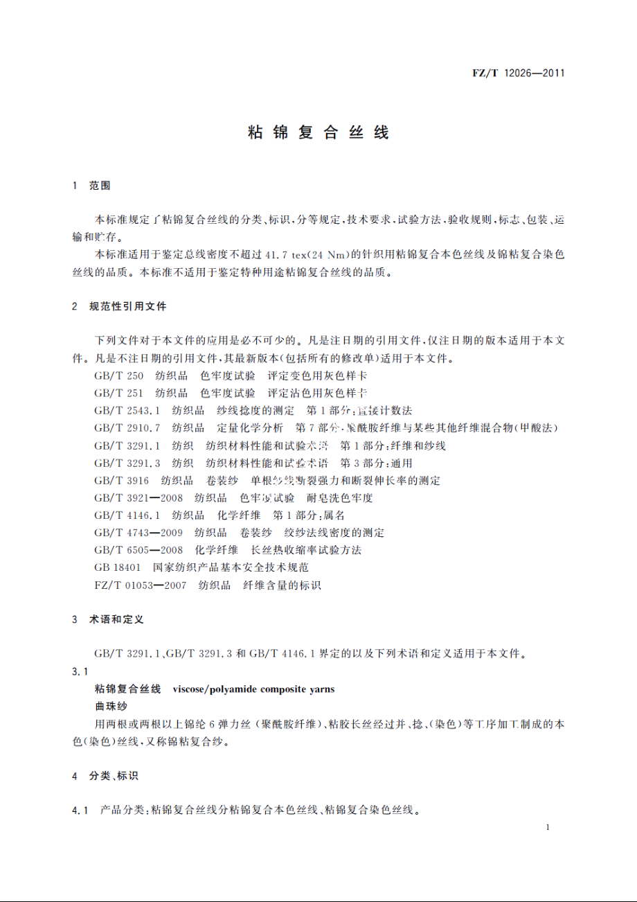 粘锦复合丝线 FZT 12026-2011.pdf_第3页