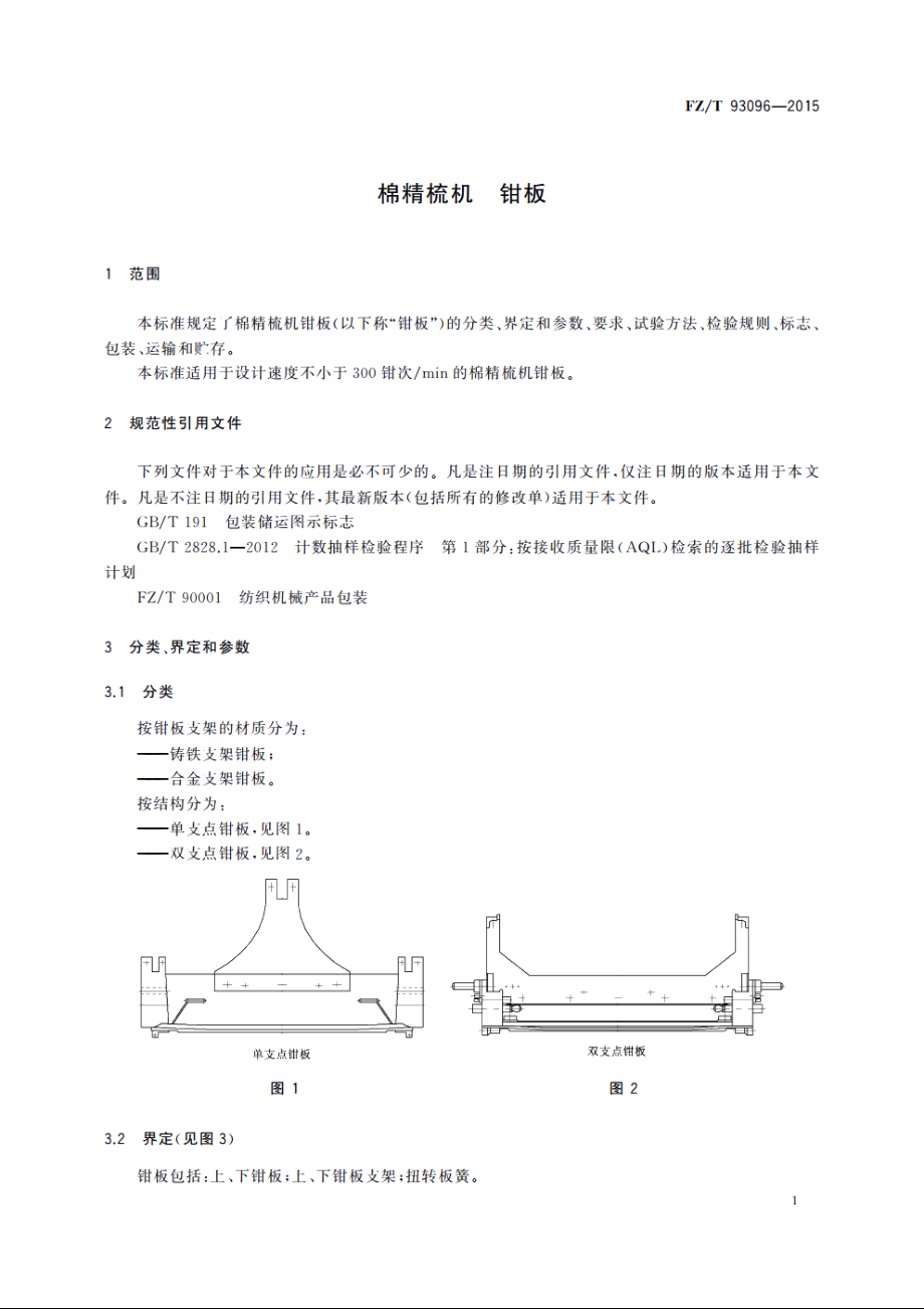 棉精梳机　钳板 FZT 93096-2015.pdf_第3页