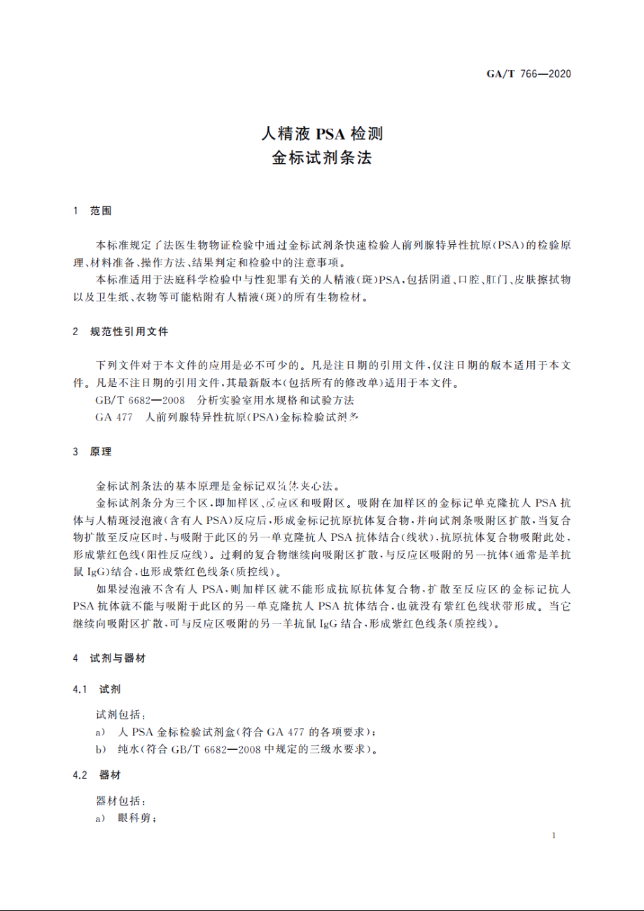 人精液PSA检测　金标试剂条法 GAT 766-2020.pdf_第3页