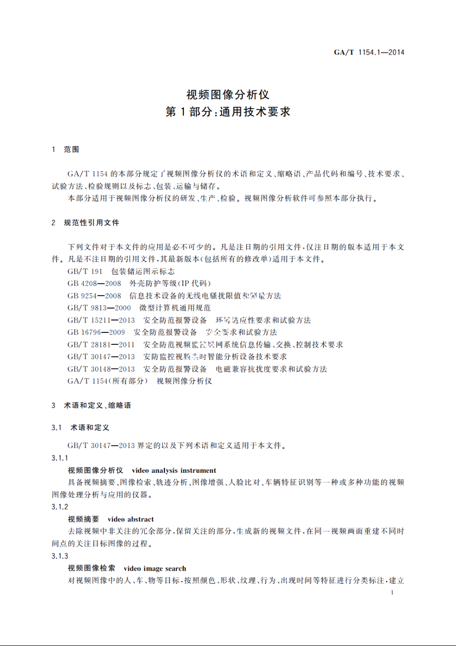 视频图像分析仪　第1部分：通用技术要求 GAT 1154.1-2014.pdf_第3页