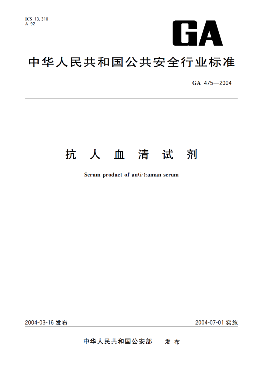 抗人血清试剂 GA 475-2004.pdf_第1页