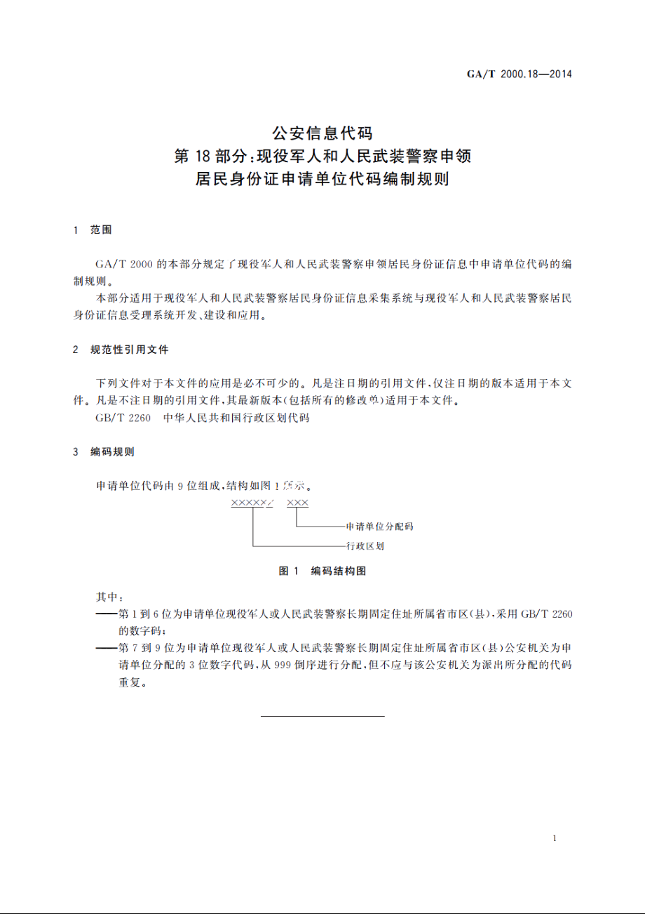 公安信息代码　第18部分：现役军人和人民武装警察申领居民身份证申请单位代码编制规则 GAT 2000.18-2014.pdf_第3页