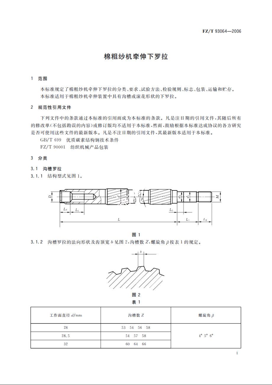 棉粗纱机牵伸下罗拉 FZT 93064-2006.pdf_第3页