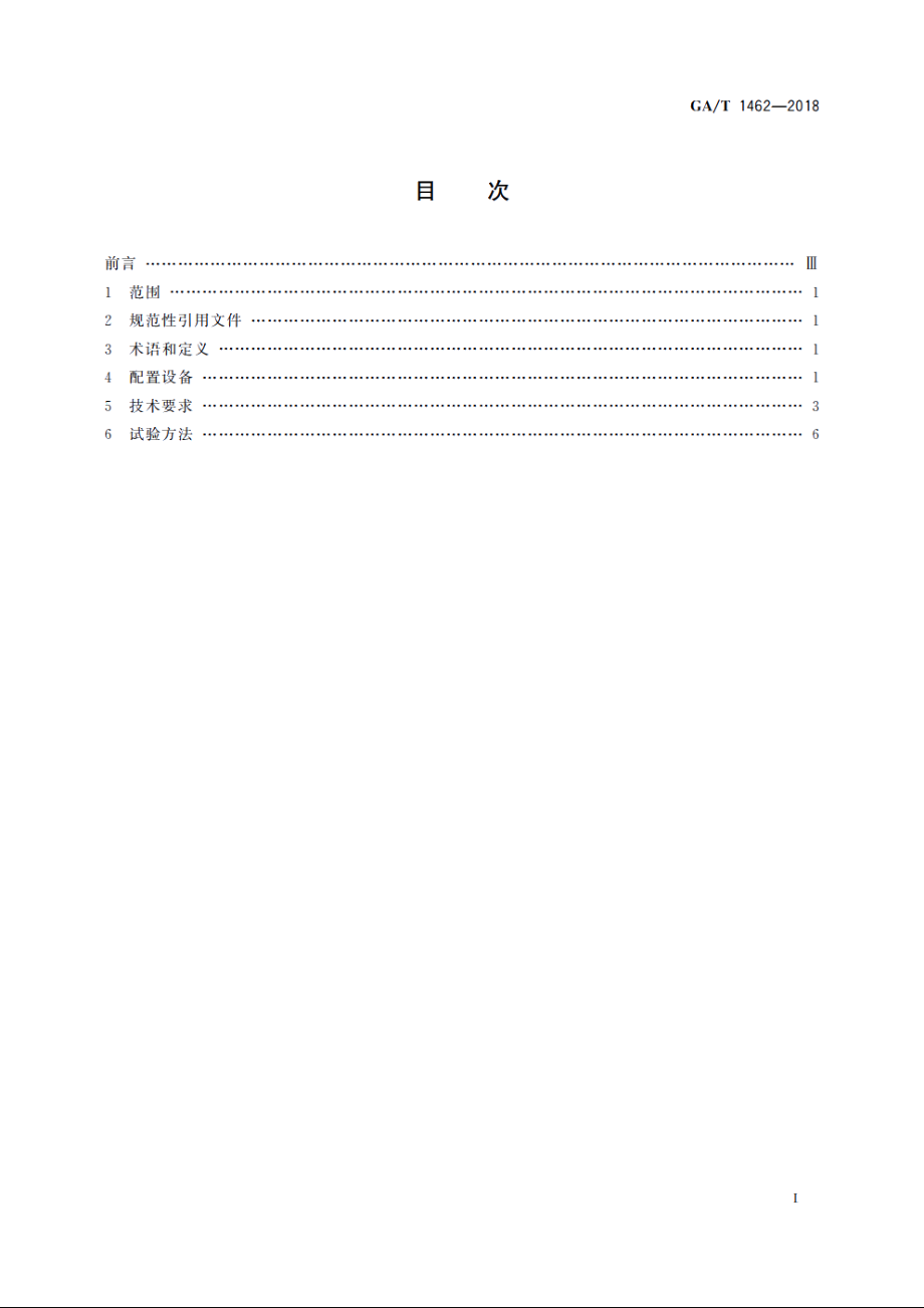 警用指挥车(交通应急指挥)设备技术要求 GAT 1462-2018.pdf_第2页