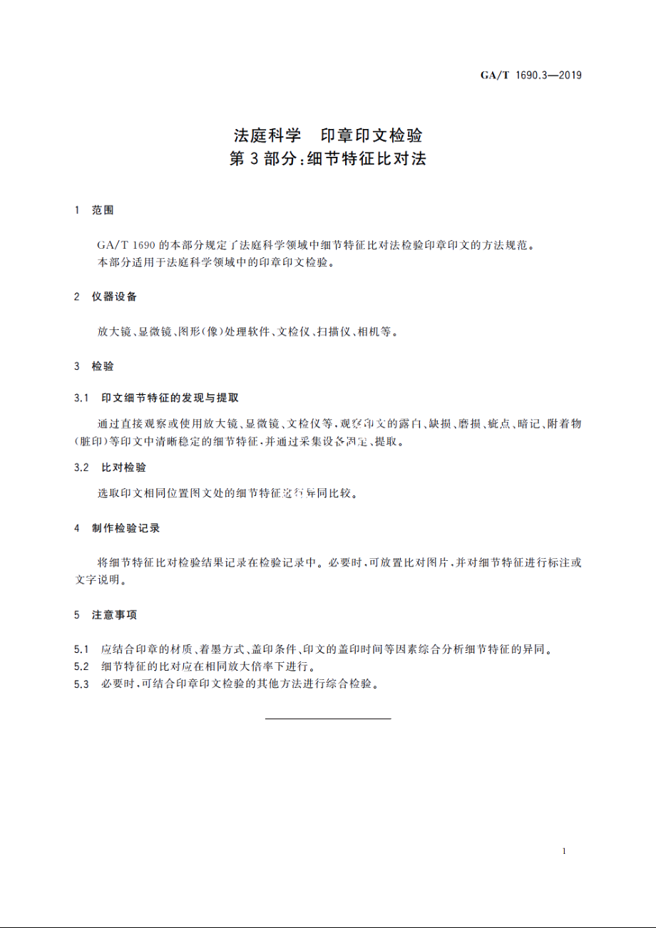 法庭科学　印章印文检验　第3部分：细节特征比对法 GAT 1690.3-2019.pdf_第3页