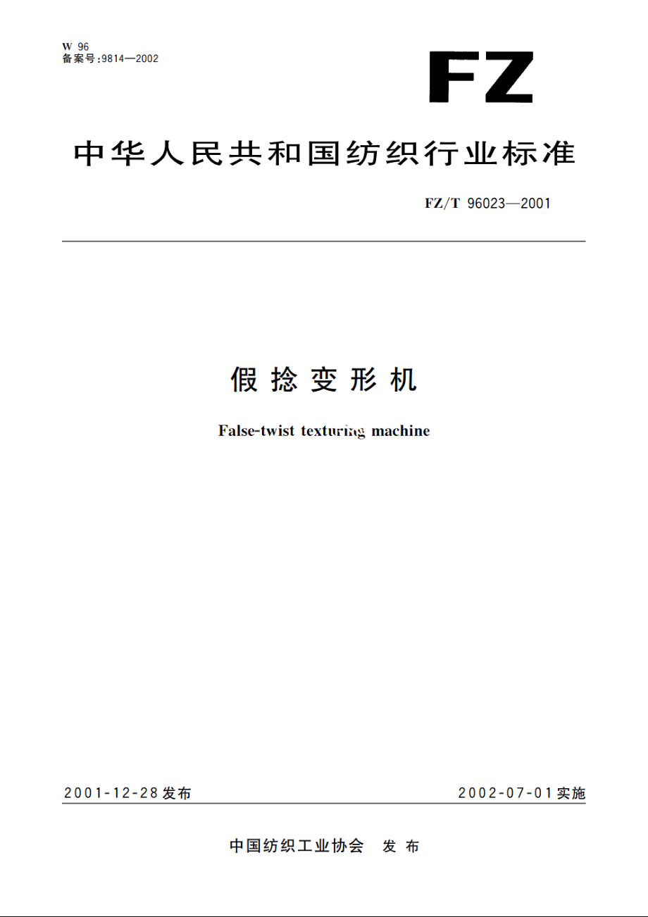 假捻变形机 FZT 96023-2001.pdf_第1页